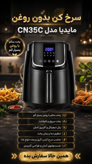 سرخ کن بدون روغن مایدیا مدل CN35C