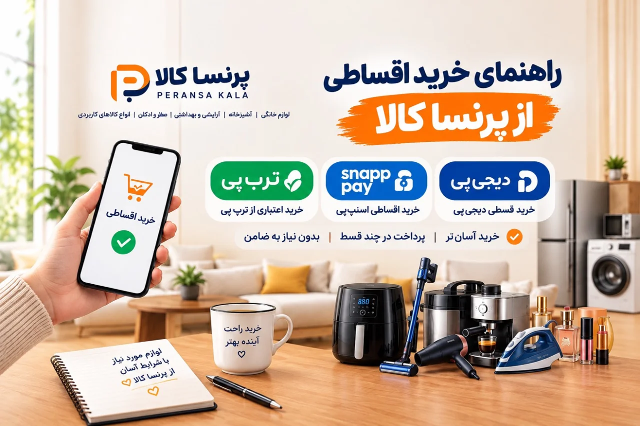 راهنمای کامل خرید اقساطی از پرنسا کالا
