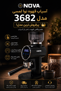 آسیاب قهوه نوا پرفروش