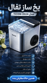 یخ ساز تفال مدل TICEM-2024