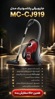 جاروبرقی پاناسونیک مدل MC-CJ919