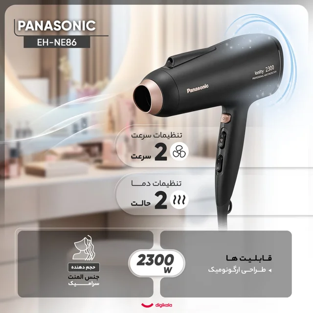 سشوار حرفهای پاناسونیک مدل EH-NE86 با موتور AC قدرتمند 2300 وات، فناوری تولید یون دائمی، 101741490