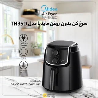 سرخ کن بدون روغن مایدیا مدل TN35D 101750242