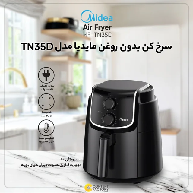 سرخ کن بدون روغن مایدیا مدل TN35D 101750242