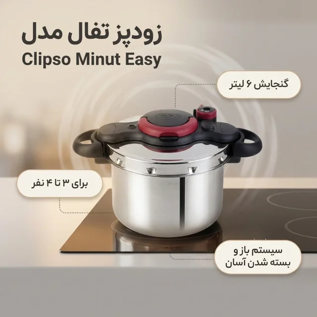 زودپز تفال مدل Clipso Minut Easy گنجایش 6 لیتر 51