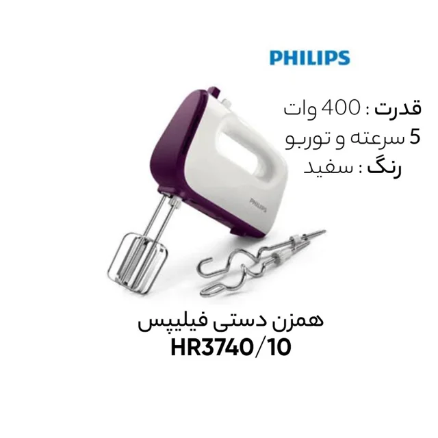 همزن فیلیپس مدل HR3740/10 142