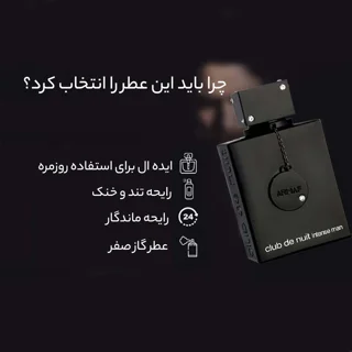 ادو تویلت مردانه آرماف مدل Club De Nuit Intense Man حجم 105 میل لیتر 77776