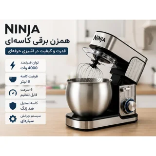 همزن کاسه‌دار 8 لیتری مدل  NJC-1200نینجا 101752358