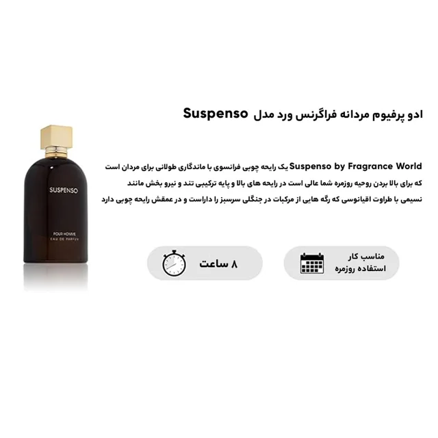 ست ادو پرفیوم مردانه فراگرنس ورد مدل Suspenso حجم 100 میلی لیتر 1129