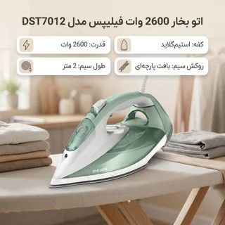اتو بخار 2600 وات فیلیپس مدل DST7012 101738339
