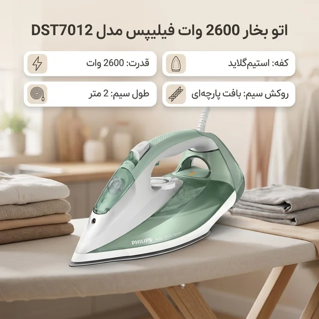 اتو بخار 2600 وات فیلیپس مدل DST7012 101738339