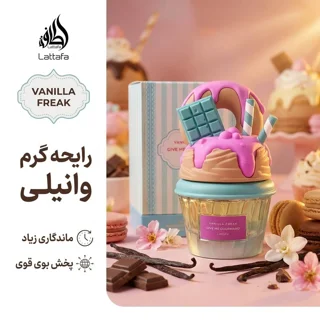 ادوپرفیوم زنانه لطافه مدل وانیلا فریک با رایحه گرم حجم 75 میلی‌لیتر 102333212