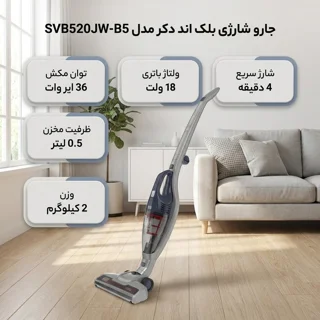 جارو شارژی عصایی بلک اند دکر مدل SVB520JW-B5 با باتری 18 ولت، توان مکش 36 ایر وات، ظرفیت م 101771385