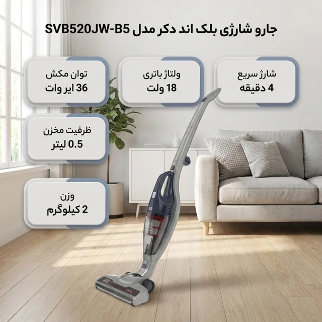 جارو شارژی عصایی بلک اند دکر مدل SVB520JW-B5 با باتری 18 ولت، توان مکش 36 ایر وات، ظرفیت م 101771385