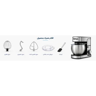همزن کاسه‌دار 8 لیتری مدل  NJC-1200نینجا 101752357