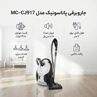 جاروبرقی پاناسونیک مدل MC-CJ917 101781143