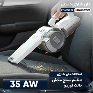 جارو شارژی دستی بلک اند دکر مدل PV1820LRGP با باتری لیتیوم یونی 18 ولت، توان مکش 35 ایر وا 101716748