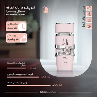 ادو پرفیوم زنانه لطافه مدل یارا حجم 100 میلی‌لیتر 0917443978