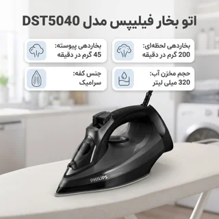 اتو بخار فیلیپس مدل DST5040 101738750